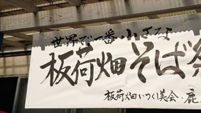 「世界で一番小さな板荷畑そば祭り」2年ぶりに復活!!
