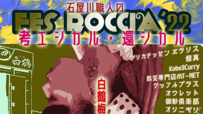 11/6(日)フェス・ロッチャ神戸御影白鶴資料館