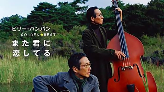 さよならをするために - ビリー・バンバン