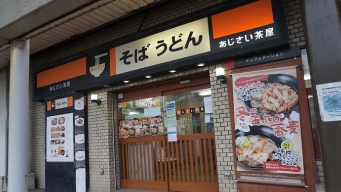 四街道駅の【あじさい茶屋】で「かき揚げ中華そば」を頂きました!