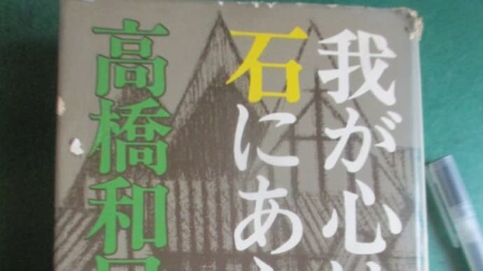 我が心は石にあらず