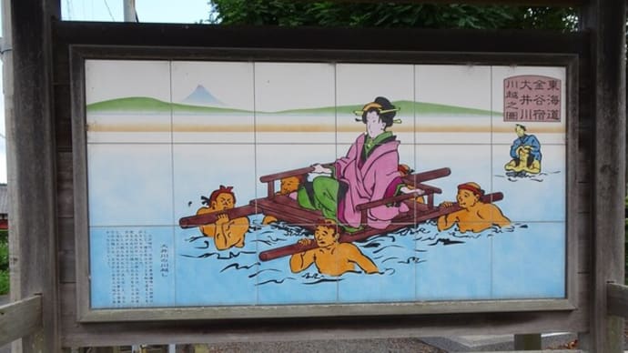 金谷宿　川越し場跡と大代川鉄橋