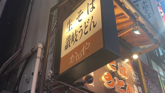 新宿その24 西口かのや うどん そば 株式会社ケイトラスト