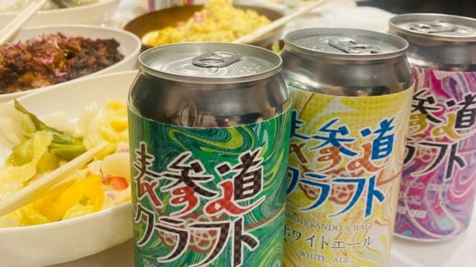 当社のクラフトビール【表参道クラフト】でご縁を結び、日本を元気に！