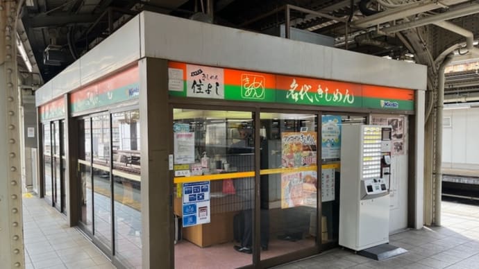 グルメ回顧録 第39回 名駅ホームのきしめん