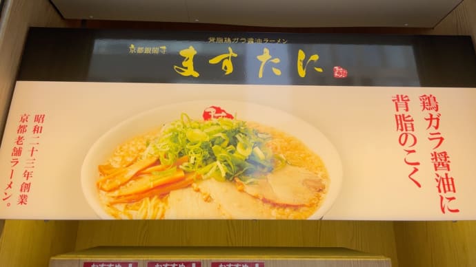 チャッチャ系のラーメンを頂く〜ますたに 室町店