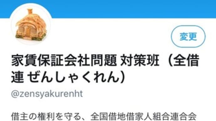 家賃保証会社問題対策班 全借連がツイッターで 保証会社被害の事例収集