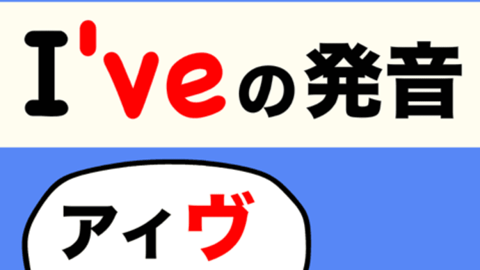この動画で【Vの発音がうまくなる!】