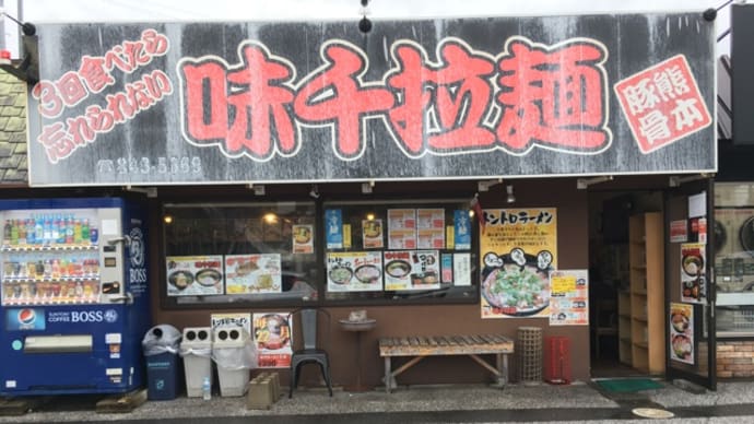 味千ラーメン(^.^)390円
