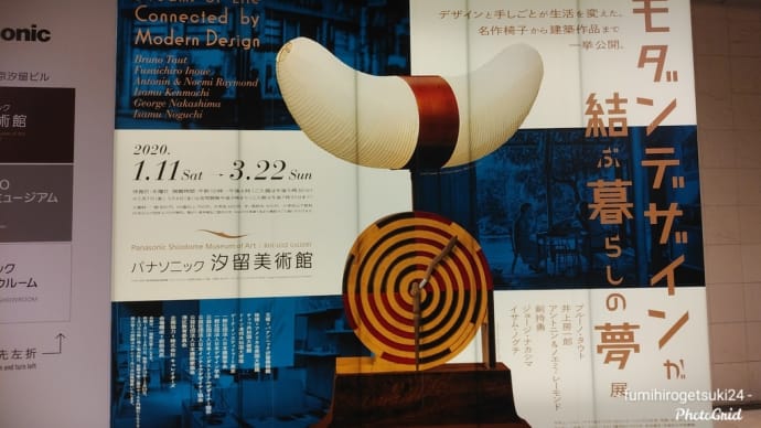 2/28閉幕『モダンデザインが結ぶ暮らしの夢』展