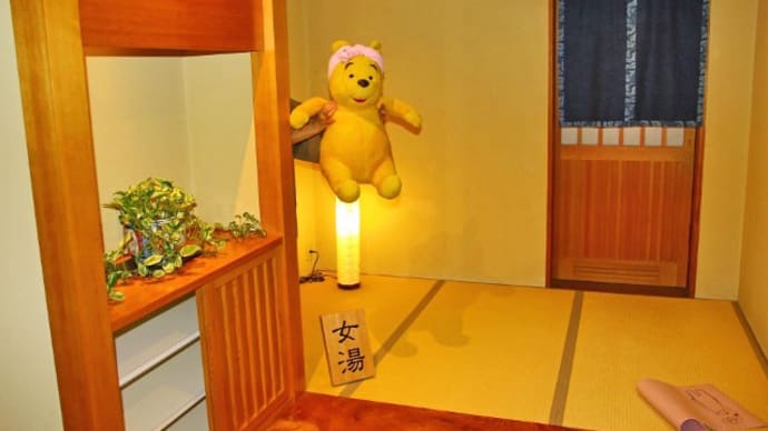 プーさん 長野県茅野市蓼科高原 蓼科温泉 たてしな藍に行ったんだよおおう その3