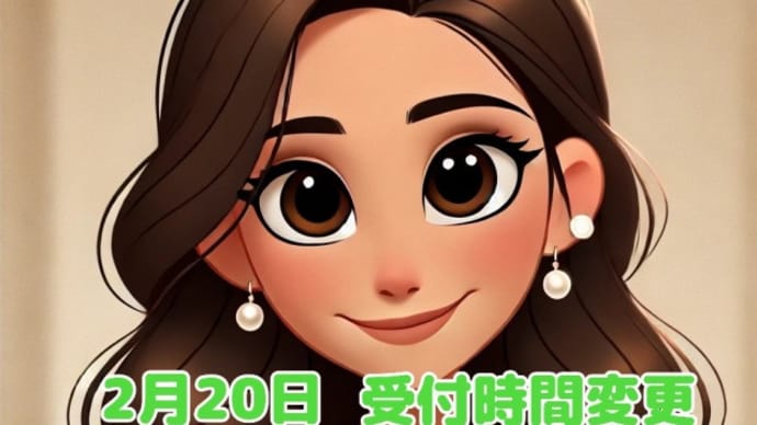 2月20日新規受付時間変更 2時間遅くなります #小顔注射