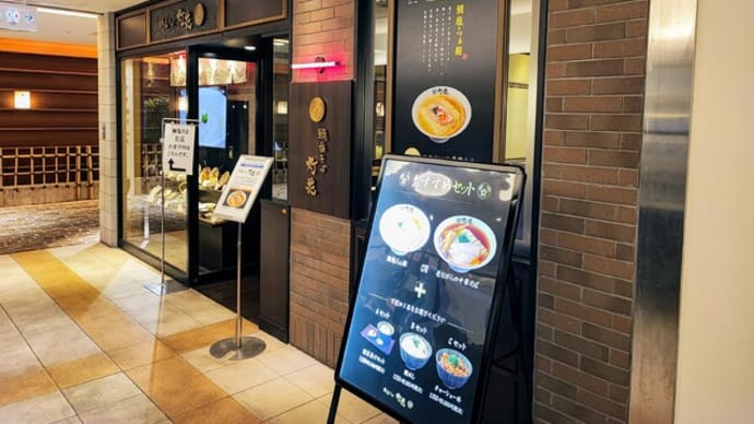 鯛塩そば 灯花 そごう横浜店