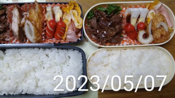 我が家のお弁当(∩´∀`)∩ワーイ 2023/05/07とその前