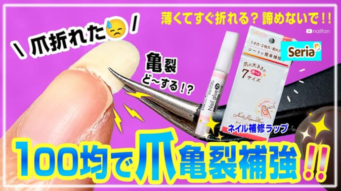 100均で簡単爪亀裂補強✨完全補修するやり方‼️セリア【#ネイル補修ラップ 】使い方💅徹底解説します✨ #100均ネイル #100均購入品 #アイシングジェル #亀裂補強