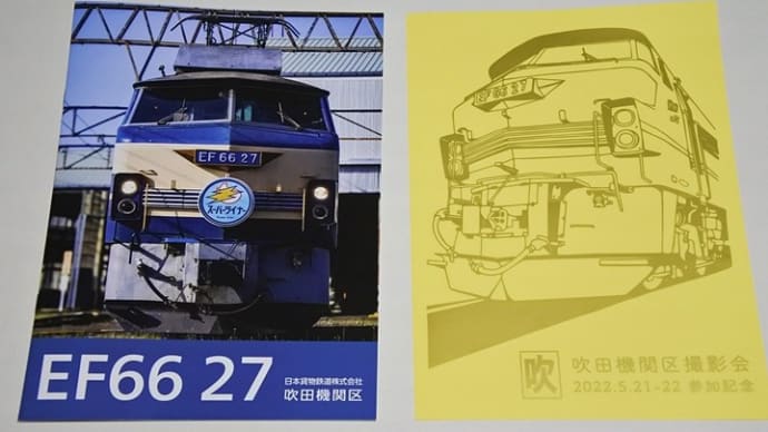 JR貨物・吹田機関区撮影会／EF66-27記念品