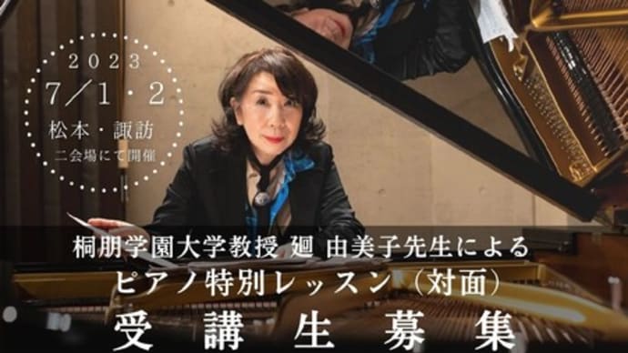 7/1 桐朋学園大学教授 廻由美子先生の特別レッスン受講生募集します