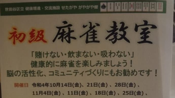 麻雀教室参加したいな~