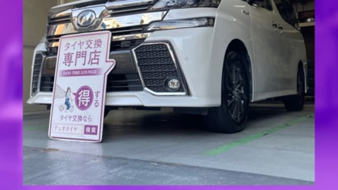 トヨタ ヴェルファイア 持ち込みタイヤ交換大阪 225 60 17