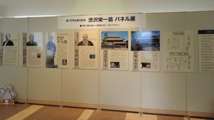 渋沢栄一と一万円札展