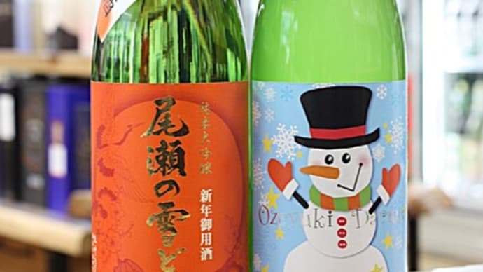 尾瀬の雪どけ 新年御用酒