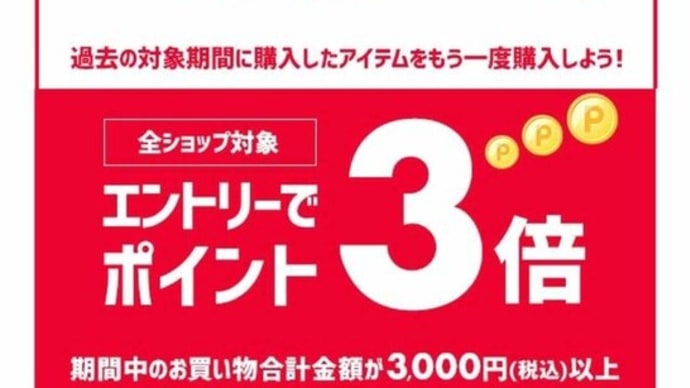 【楽天☆お得情報】毎月1日は３倍！＆リピート購入で２倍