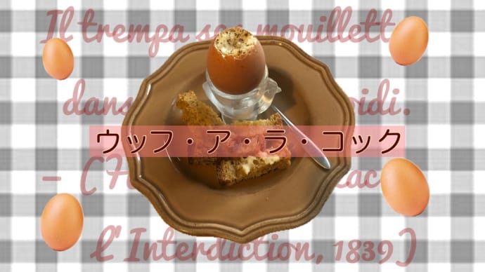 フランスの定番卵の食べ方— ウッフ・ア・ラ・コック