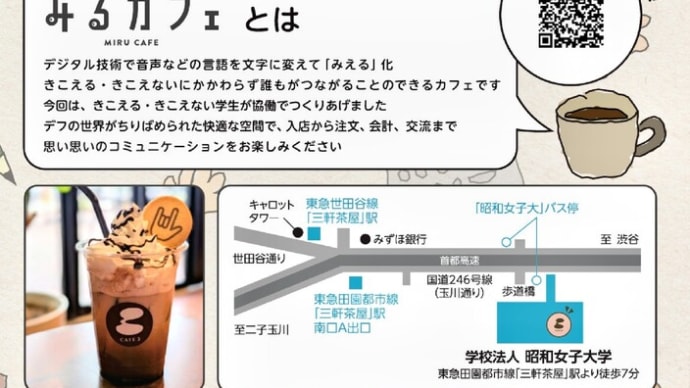 「デフリンピック」に向けて、昭和女子大学で「みるカフェ」開催中（2月14日まで）