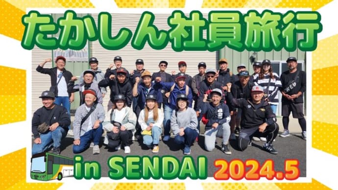 日帰り社員旅行 〜 in SENDAI 〜