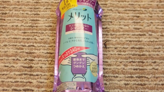 詰め替え用メリットシャンプー