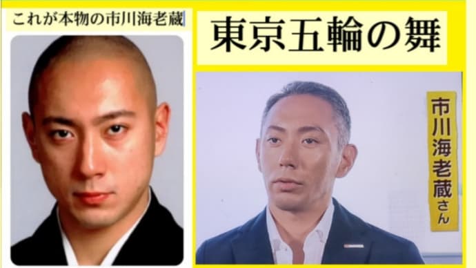 東京五輪【歌舞伎の見え】の市川海老蔵は【子供殺害アドレノクロム】でトランプに既に【お首狩り】いまテレビや舞台に出ている海老蔵は別人です！政治家、芸能人たちはトランプ軍に密かに処分されている！