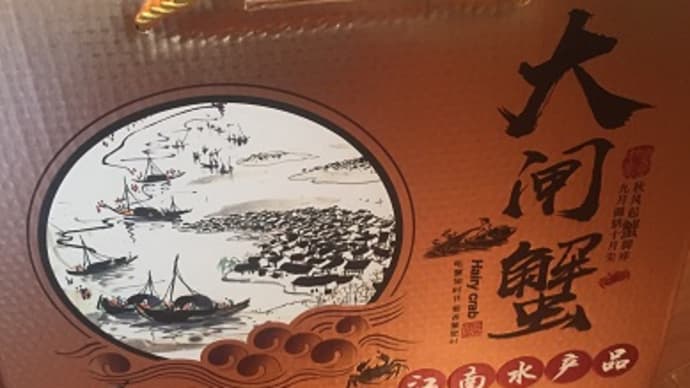 今年も上海蟹を堪能