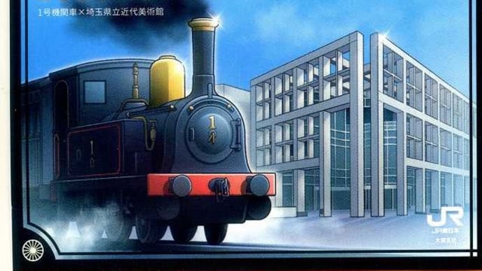 「JR東日本横浜&大宮支社」駅カード収集レポート③
