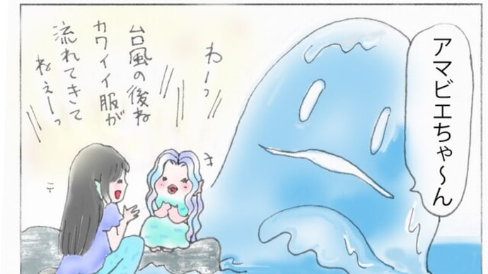 疫病が流行りだした…アマビエちゃん出動1