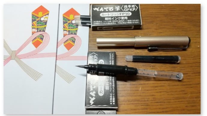 年末年始には筆ペンが活躍した