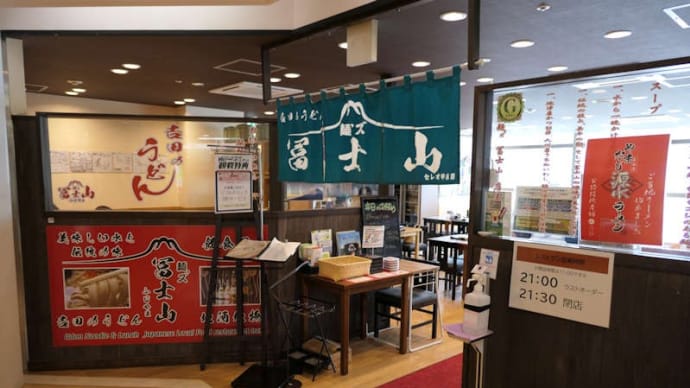 甲府駅ビル・セレオ5階「吉田のうどん  麺’ズ富士山」で「天ぷら盛りうどん」のランチ。
