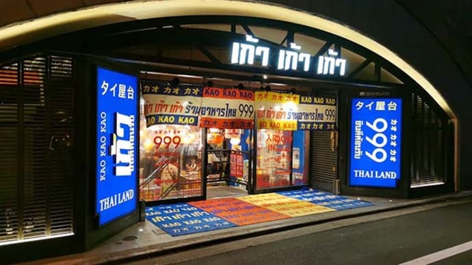 タイ屋台999(内幸町)の「バケツ パクチー」「蟹のカレー粉炒め」「ソムタム」等