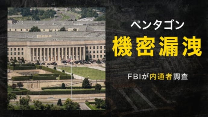 ペンタゴン機密漏洩 FBIが内通者調査【秦鵬直播】
