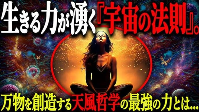 99%が気付いていない宇宙創造の力。人間一人一人が持つ全てを引き寄せるたった1つの法則とは?【中村天風哲学 宇宙の法則 引き寄せの法則
