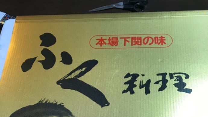 晩飯当番で河豚鍋!
