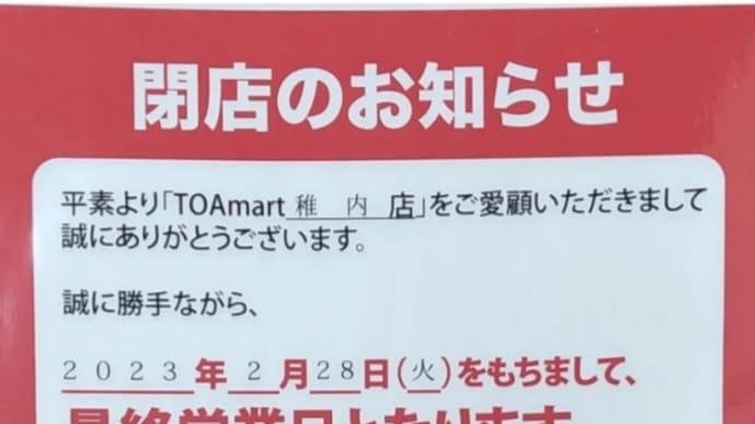 TOA mart稚内店が閉店…