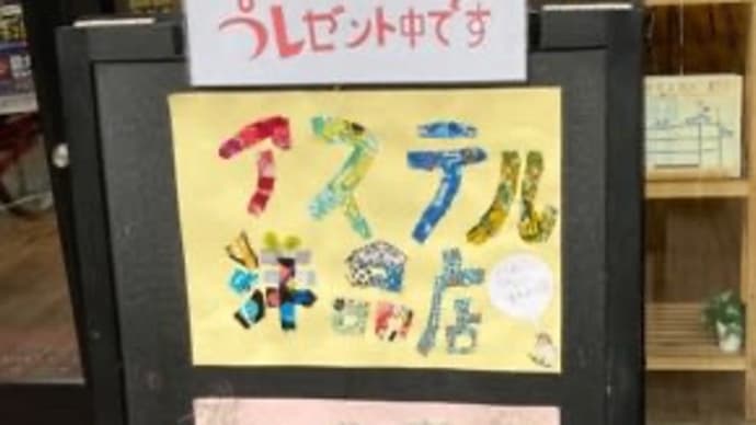 アステル洋品店アート&ハンドメイド展