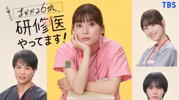 テレビ Vol.632 『ドラマ 「まどか26歳、研修医やってます!」』
