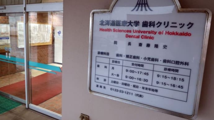 当別町 北海道医療大学当別校歯科クリニック