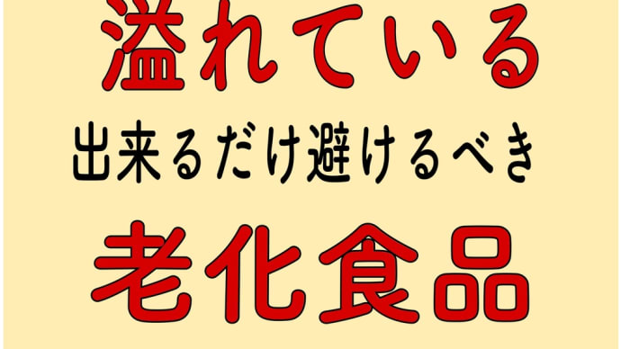 老化食品