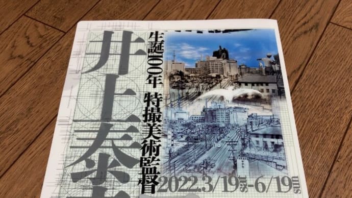 生誕100年 特撮美術監督 井上泰幸展 -東京都現代美術館-