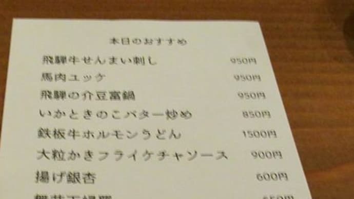 「飛騨高山 大衆居酒屋 飛騨の介」にて