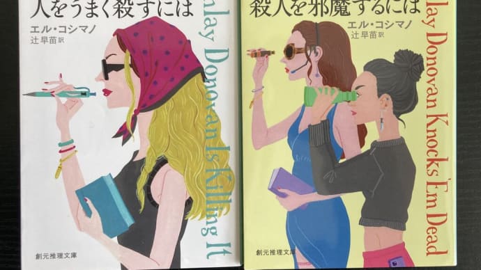 これは面白かった!(その2):「サスペンス作家が人をうまく殺すには」エル・コシマノ(辻 早苗・訳/創元推理文庫)