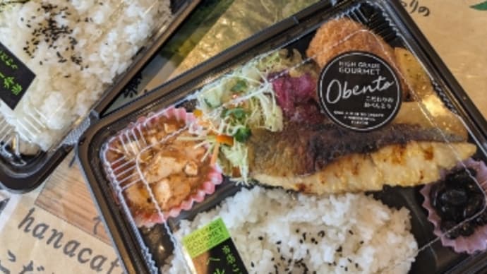 【#hanacafeマルシェ】今日もおもてなし弁当や日替わりランチ完売に…