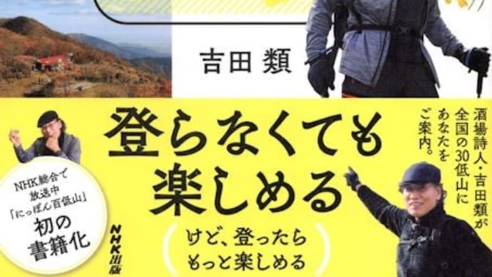 吉田類著「吉田類の愛する低山30」(NHK出版)。参考になるガイド本です。